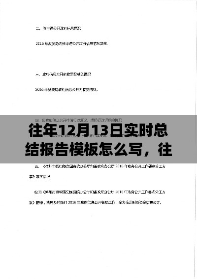 往年12月13日实时总结报告模板撰写指南与模板示例解析