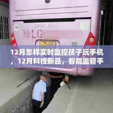 12月科技新品助力实时监控孩子手机使用,开启孩子监控新纪元