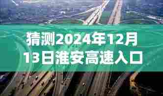 独家解析预测,淮安高速入口实时状况深度体验与评测——以2024年12月13日为预测点