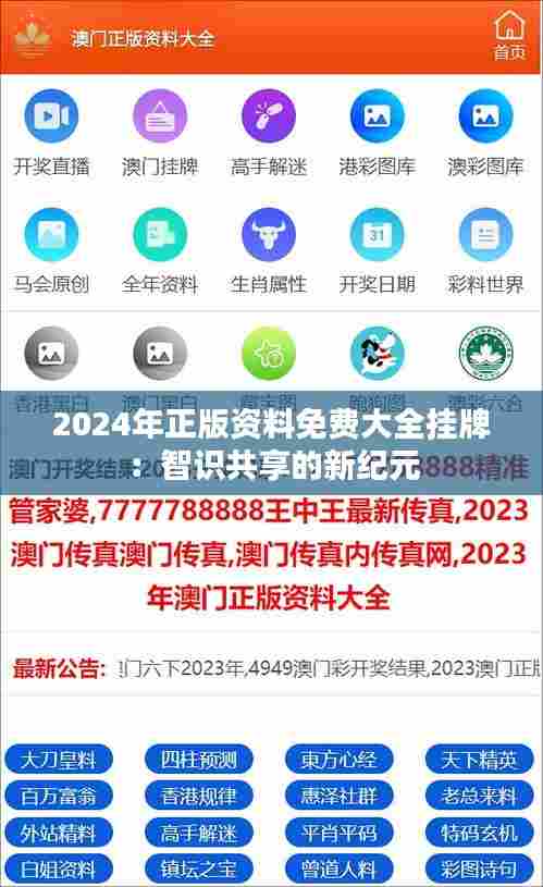 2024年正版资料免费大全挂牌：智识共享的新纪元