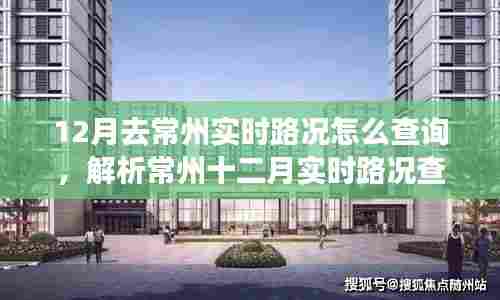 常州十二月实时路况查询策略解析，多方观点与个人立场探讨