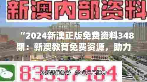 “2024新澳正版免费资料348期：新澳教育免费资源，助力您的学术之旅”