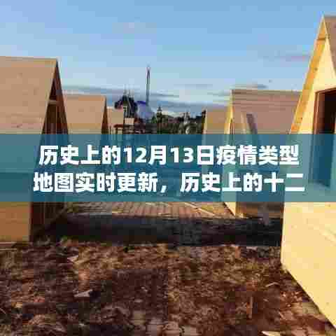 历史上的十二月十三日,疫情地图下的实时更新与美景探索之旅