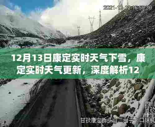 康定实时天气更新,深度解析下雪天的气象体验与体验感受