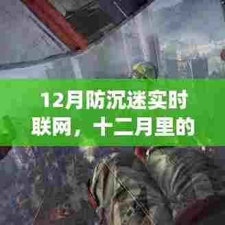 十二月防沉迷奇遇，游戏外的真情纽带实时联网记录