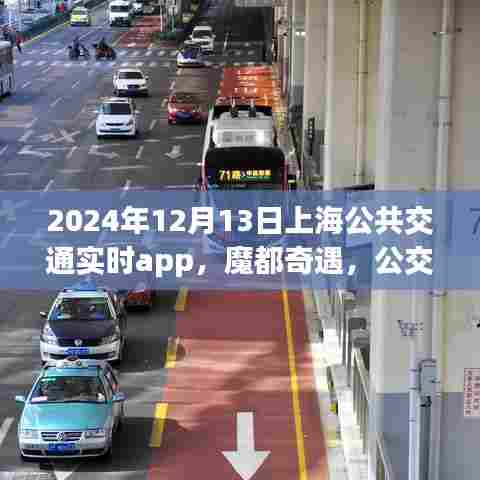 魔都奇遇，上海公共交通实时APP的温暖日常