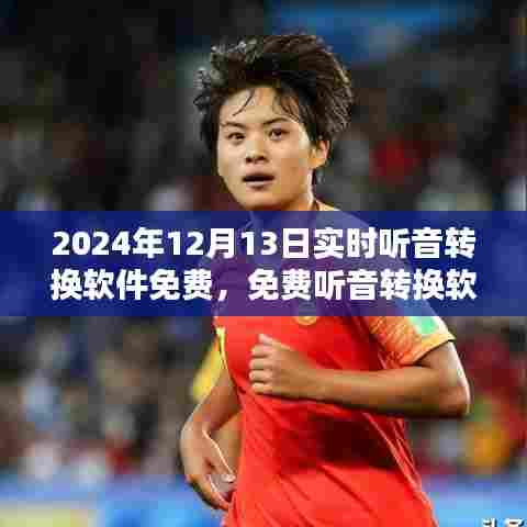 免费听音转换软件的奇妙日常,爱的纽带与温馨陪伴的2024年12月13日实时体验