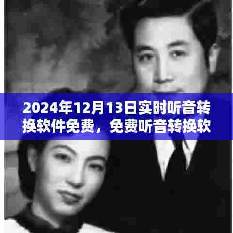免费听音转换软件的奇妙日常,爱的纽带与温馨陪伴的2024年12月13日实时体验