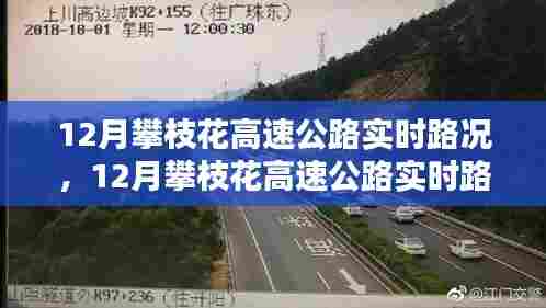 12月攀枝花高速公路实时路况详解,查询指南与初学者上路宝典