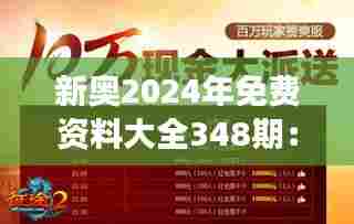 新奥2024年免费资料大全348期：免费资源，开启你的知识探索之旅