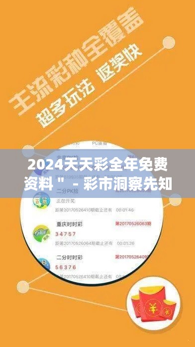2024天天彩全年免费资料" - 彩市洞察先知,资料全免费不容错过
