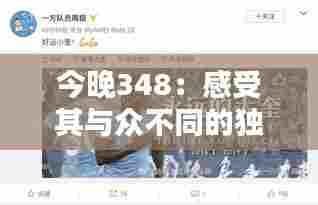 今晚348：感受其与众不同的独特气质