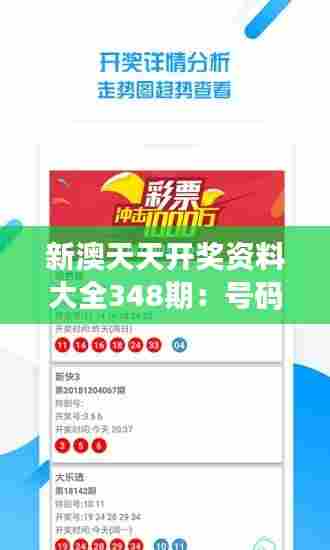 新澳天天开奖资料大全348期:号码预测,助你一臂之力