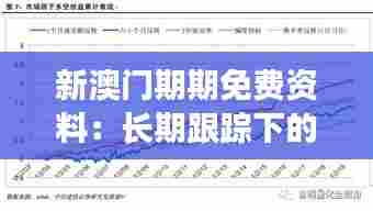 新澳门期期免费资料:长期跟踪下的稳定收益表现