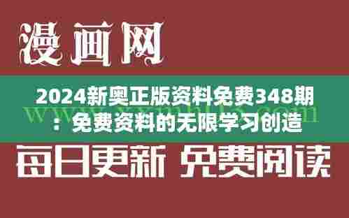 2024新奥正版资料免费348期：免费资料的无限学习创造