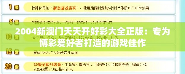 2004新澳门天天开好彩大全正版:专为博彩爱好者打造的游戏佳作
