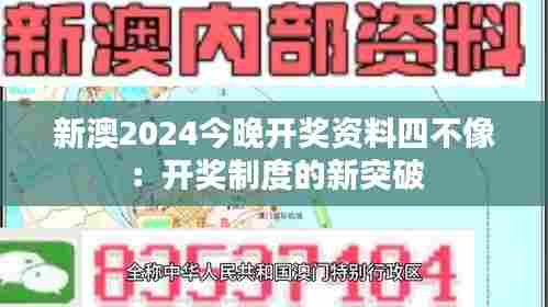 新澳2024今晚开奖资料四不像:开奖制度的新突破