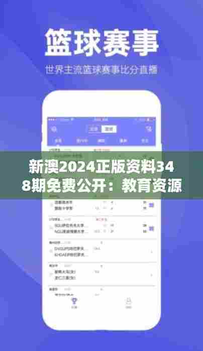 新澳2024正版资料348期免费公开:教育资源共享的新篇章