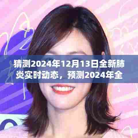 科学展望与解析，全新肺炎实时动态预测至2024年12月13日的发展趋势