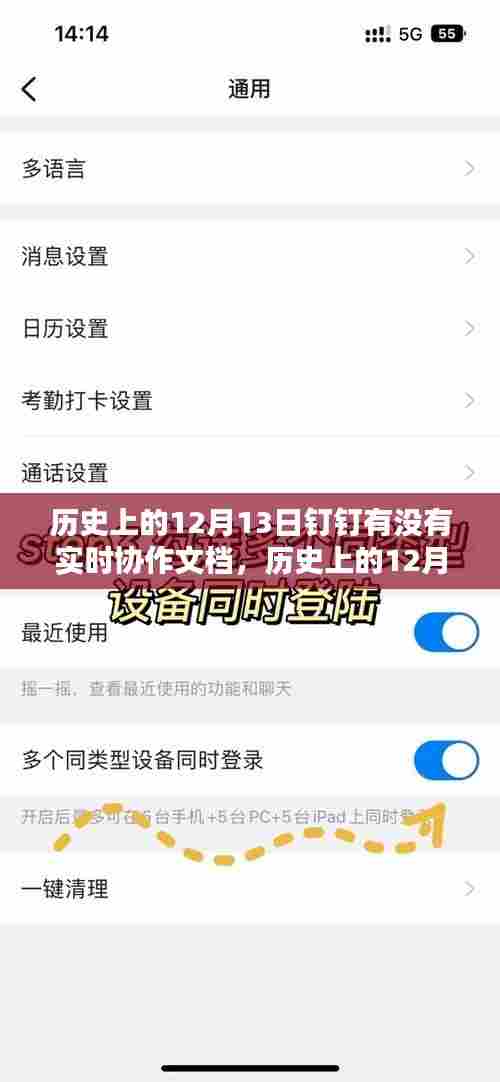历史上的12月13日钉钉实时协作文档操作指南与回顾