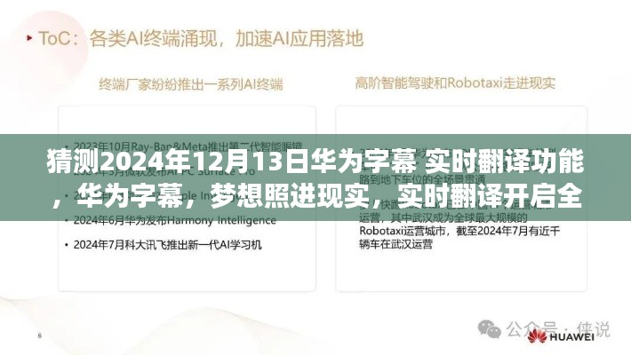 华为字幕新功能展望,实时翻译开启全球交流新纪元,梦想照进现实(猜测2024年12月更新)