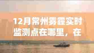 常州十二月雾霾监测之旅，寻找光明与自我超越的启示