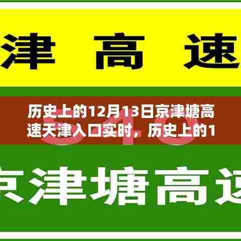 历史上的12月13日,京津塘高速天津入口实时纪实
