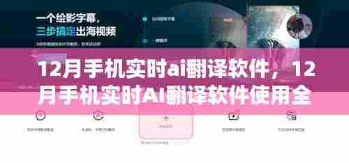 从新手到进阶,12月手机实时AI翻译软件使用全攻略