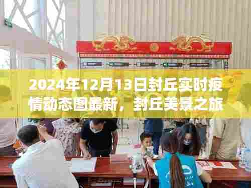 封丘疫情动态更新与美景之旅，寻找心灵避风港的力量与宁静