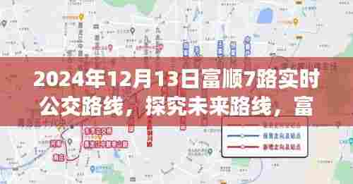 富顺7路公交车未来路线展望，新动向、挑战与实时路线解析（2024年）