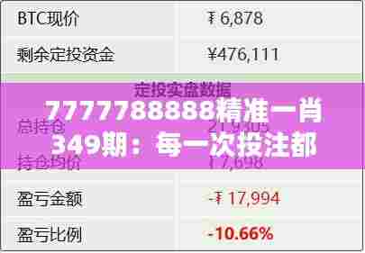 7777788888精准一肖349期:每一次投注都是对未来的投资
