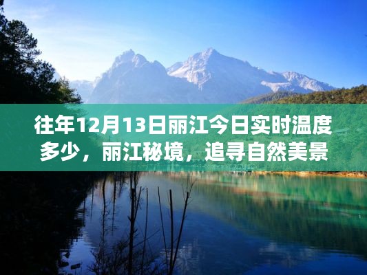 丽江秘境，追寻自然美景与内心宁静的温暖之旅，揭秘往年今日实时温度