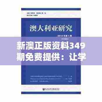 新澳正版资料349期免费提供：让学术研究更高效便捷
