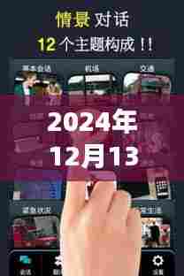 跨越时空的对话，实时对讲的新启示与自信成就感的探索之旅（2024年12月13日）