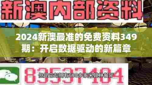 2024新澳最准的免费资料349期:开启数据驱动的新篇章