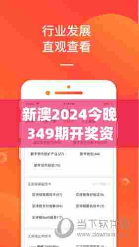 新澳2024今晚349期开奖资料:希望与梦想的交汇点