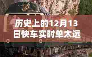 历史上的12月13日快车实时单深度评测,距离与体验的双重探讨