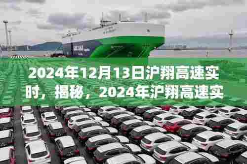 揭秘，2024年沪翔高速实时路况深度解析与出行指南