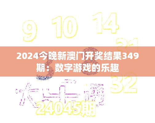 2024今晚新澳门开奖结果349期:数字游戏的乐趣