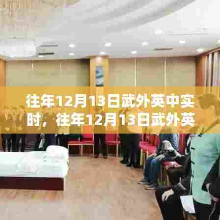 往年12月13日武外英中实时学习攻略，掌握技能，轻松应对挑战日挑战
