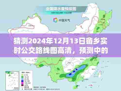 未来畲乡公交路线图预测，探索畲乡公交系统发展蓝图（2024年视角）