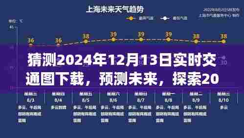 探索未来,预测技术揭秘,揭秘2024年实时交通图下载技术及其影响