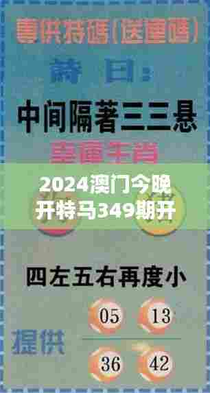 2024澳门今晚开特马349期开奖结果＂——开奖背后的心理学：人们为何沉迷于特马