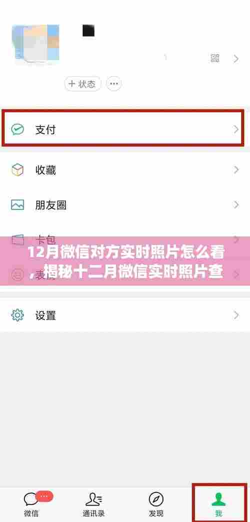 揭秘十二月微信实时照片查看技巧，与亲友共享瞬间的关键秘籍