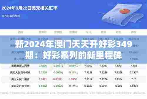 新2024年澳门天天开好彩349期:好彩系列的新里程碑