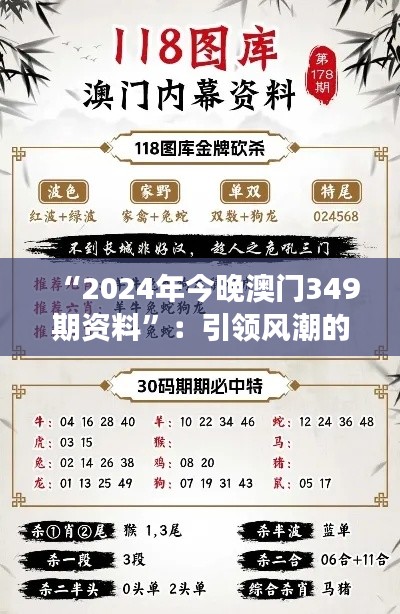 “2024年今晚澳门349期资料”:引领风潮的数据洞见