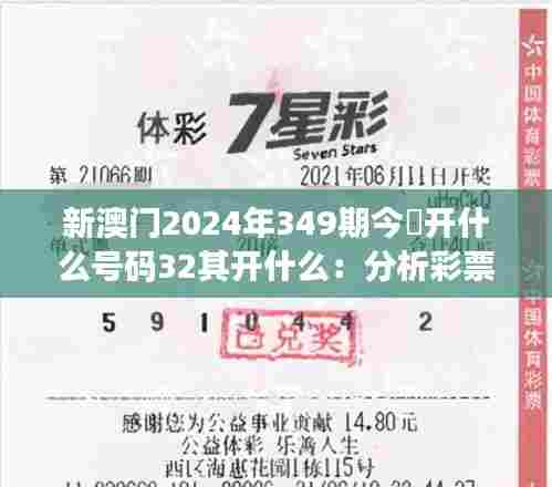 新澳门2024年349期今睌开什么号码32其开什么:分析彩票规律的科学方法