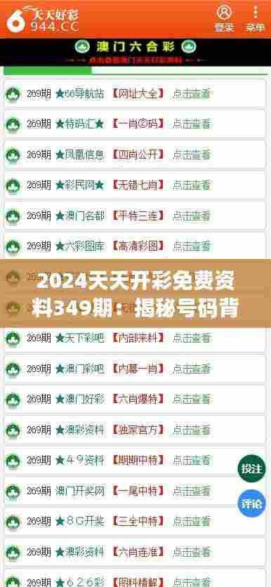 2024天天开彩免费资料349期：揭秘号码背后的隐藏规律