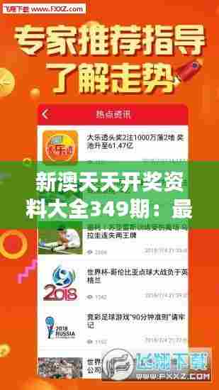 新澳天天开奖资料大全349期:最新开奖信息,一网打尽