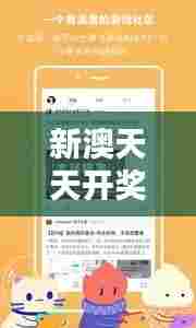 新澳天天开奖资料大全349期:最新开奖信息,一网打尽